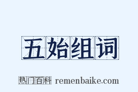 五始组词是什么意思的图片